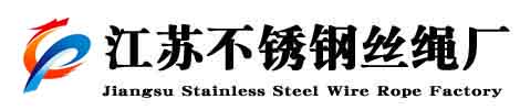 不銹鋼絲繩廠(chǎng)家